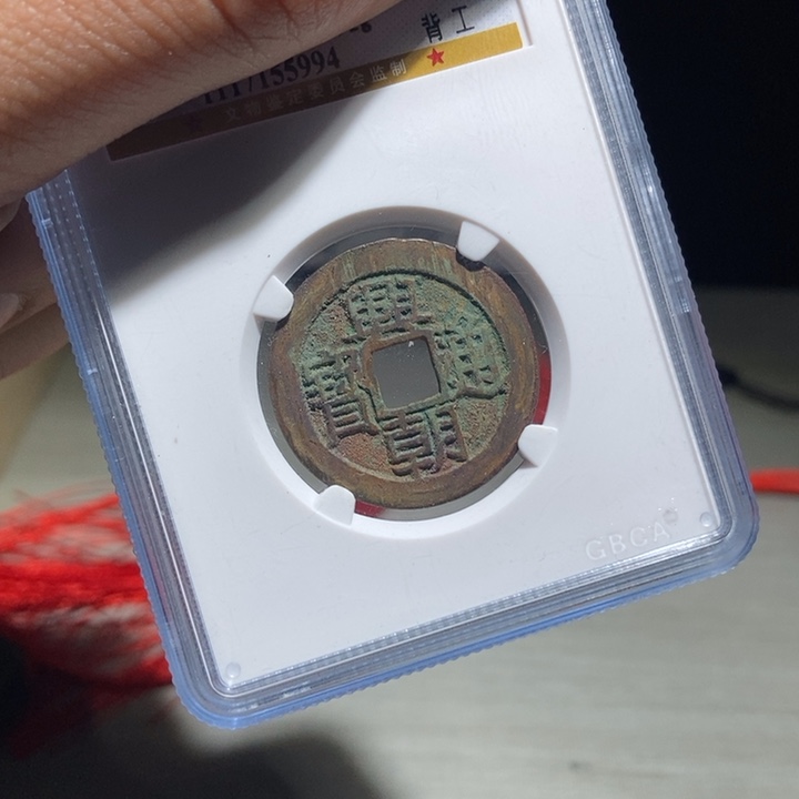 PVC板兴朝通宝背下工公博88