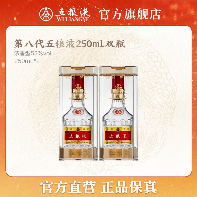 五粮液第八代普五250mL浓香型白酒双瓶装52度250mL*2商务宴会送礼