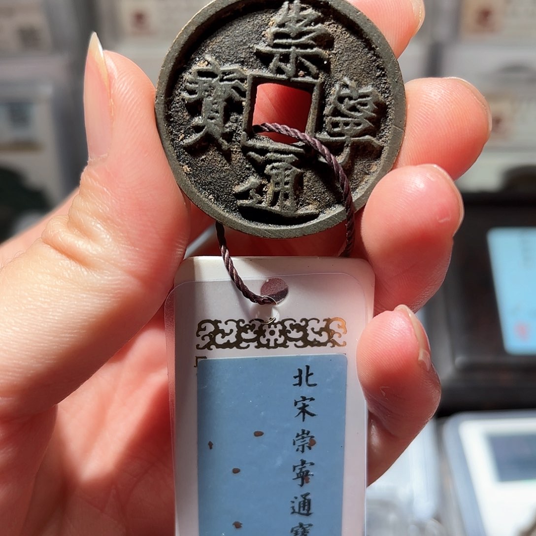 铜1崇宁通宝传世味道