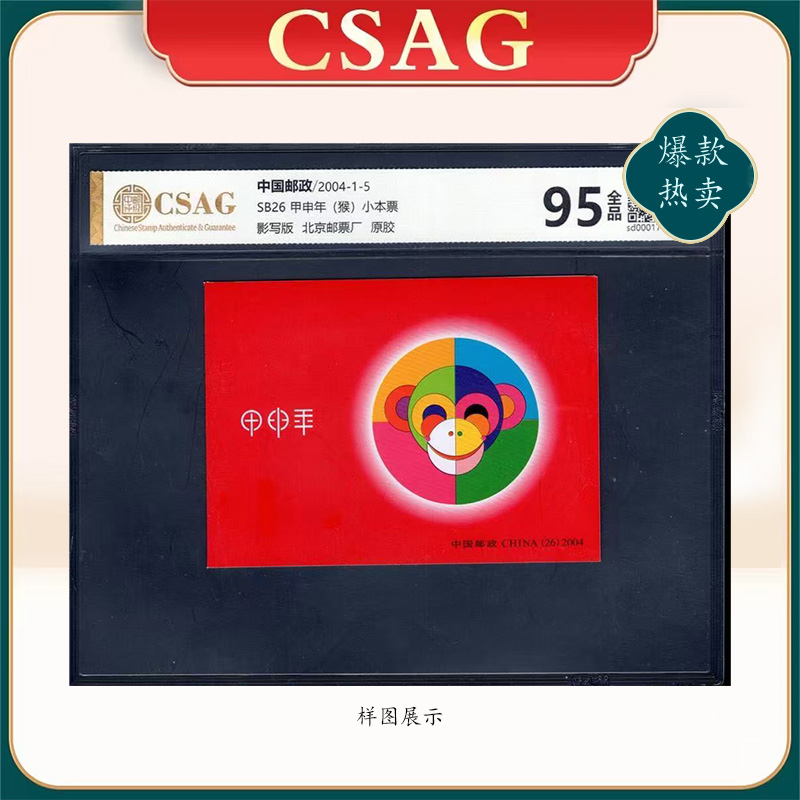 2004年SB26邮票CSAG95分（猴）小本票