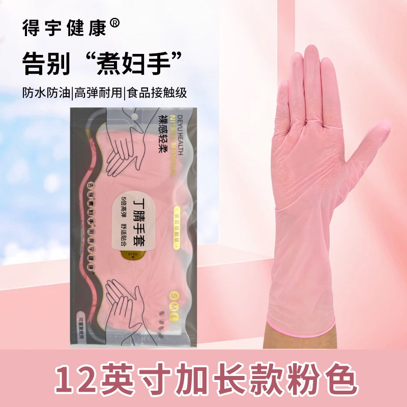 中长款裸感超柔丁腈手套干家务防水防油防滑食品级抗菌长约29cm