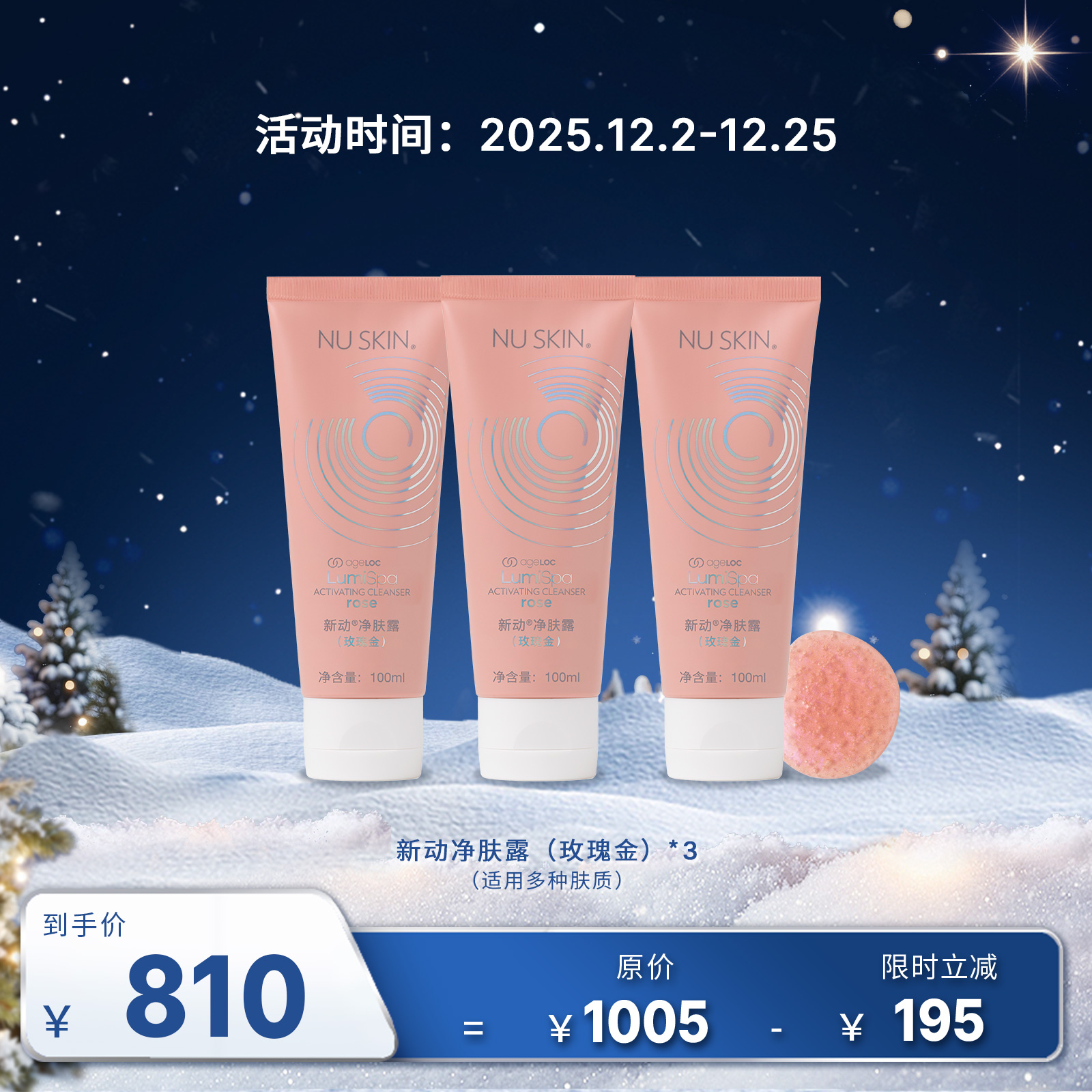 【12月促销】如新新动净肤露畅享套装（玫瑰金）