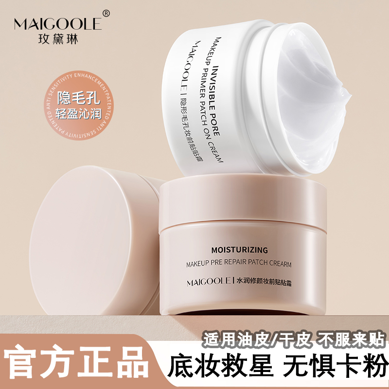 Maigoole妆前贴贴霜新版隔离保湿面霜润肤不卡粉橘子修护水润面霜