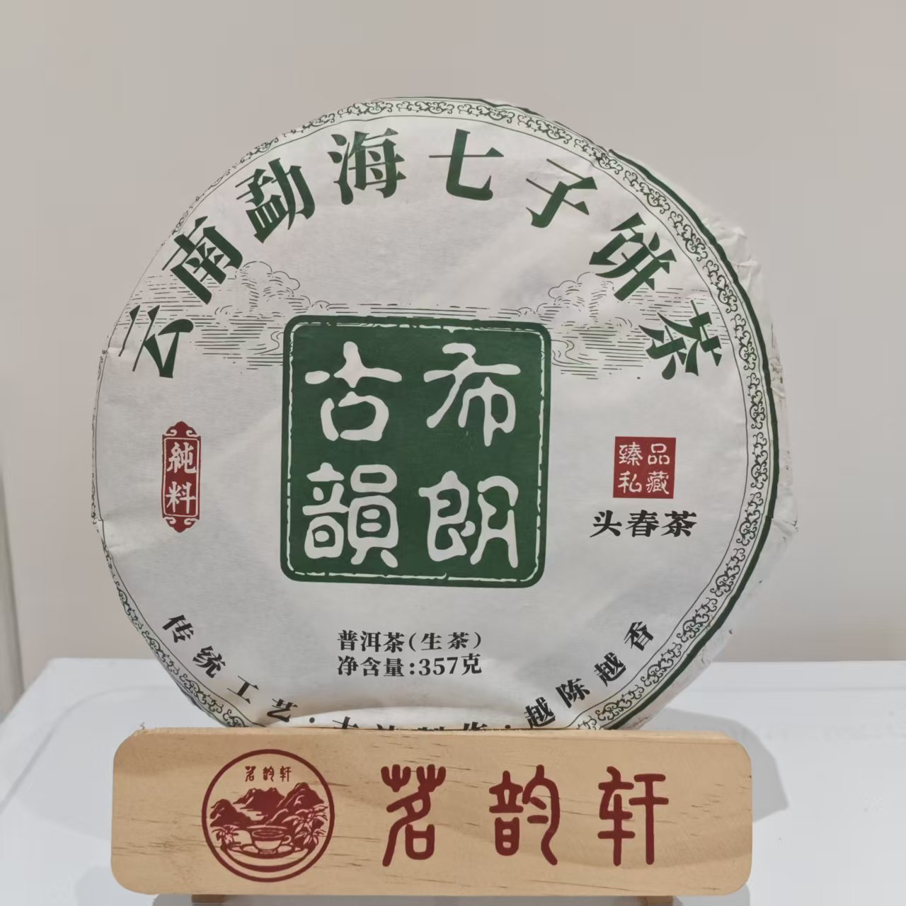 2025年勐海布朗古树头春茶生茶云南普洱茶357g/饼