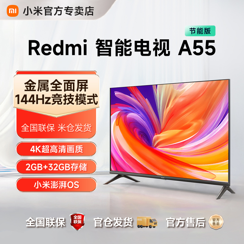 小米Redmi A55英寸 节能版 2025款高清平板液晶电视机