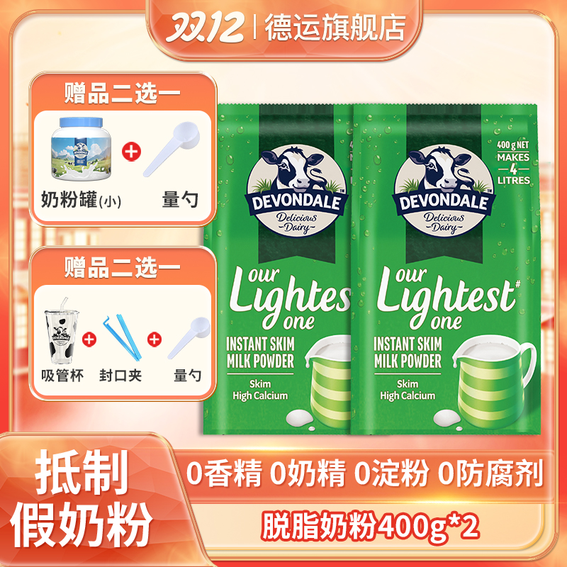  【奶粉罐/奶牛杯】德运澳洲进口脱脂奶粉400g*2袋早餐冲饮即食