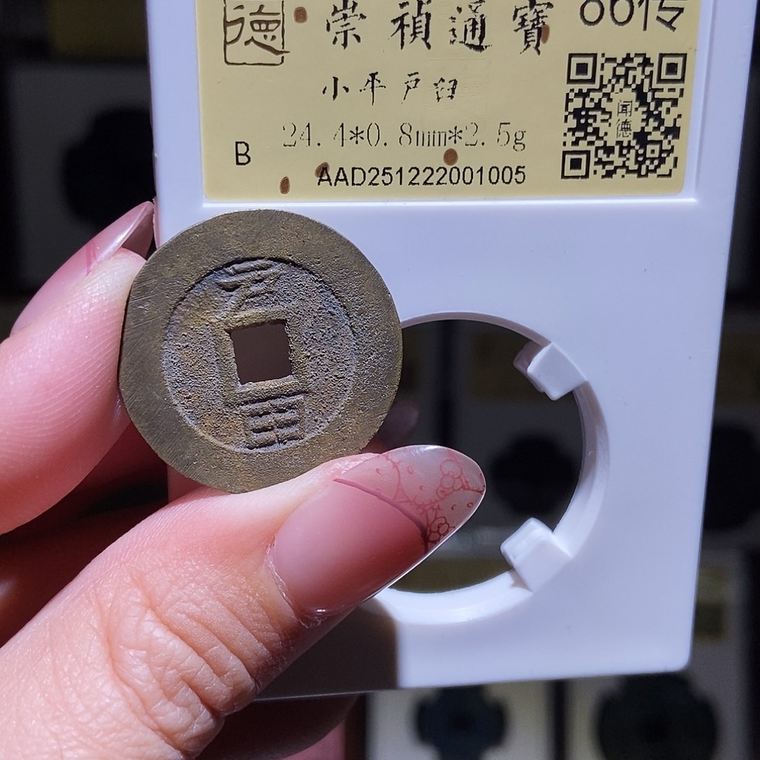 铜永通文化 清 崇祯通宝背户臼1005L