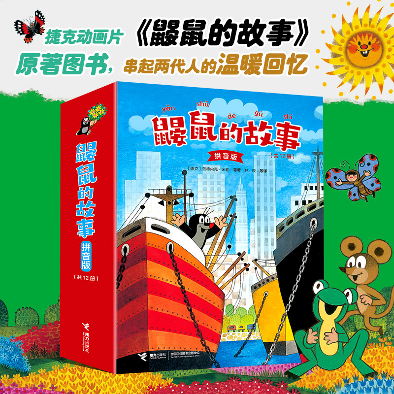 【任选】鼹鼠的故事拼音版系列套装 经典故事绘本 少儿故事新华正版