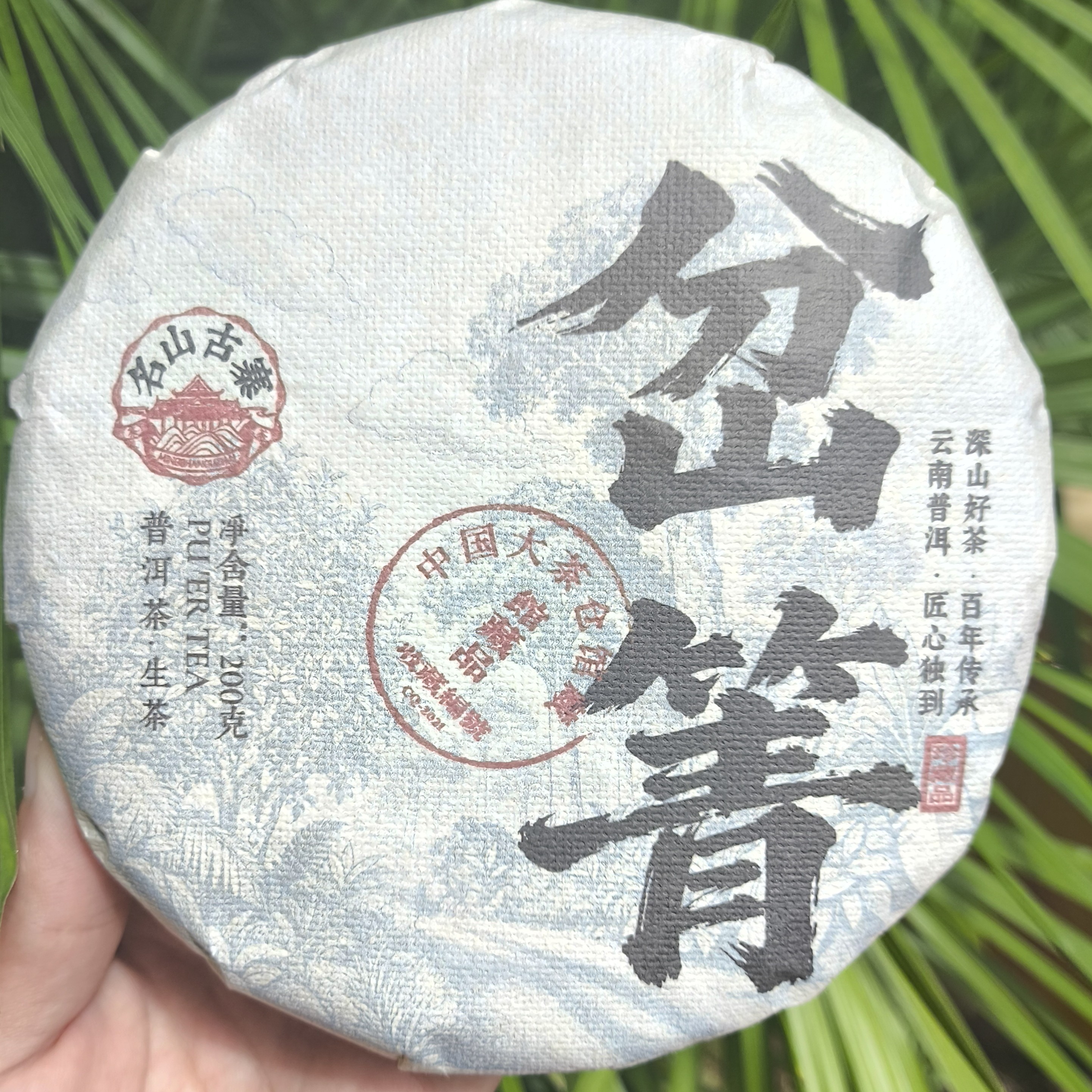 2021年 名山古寨 岔箐 生茶200g饼