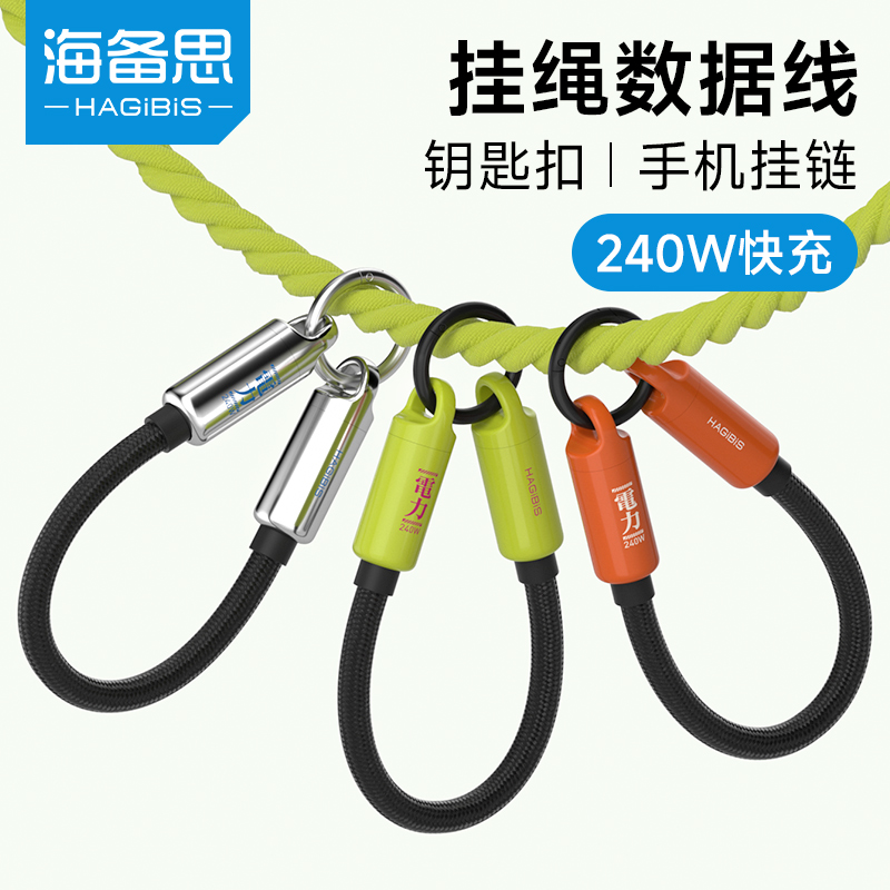 海备思手机挂绳充电线钥匙扣手腕充电宝数据线typec短款240W快充