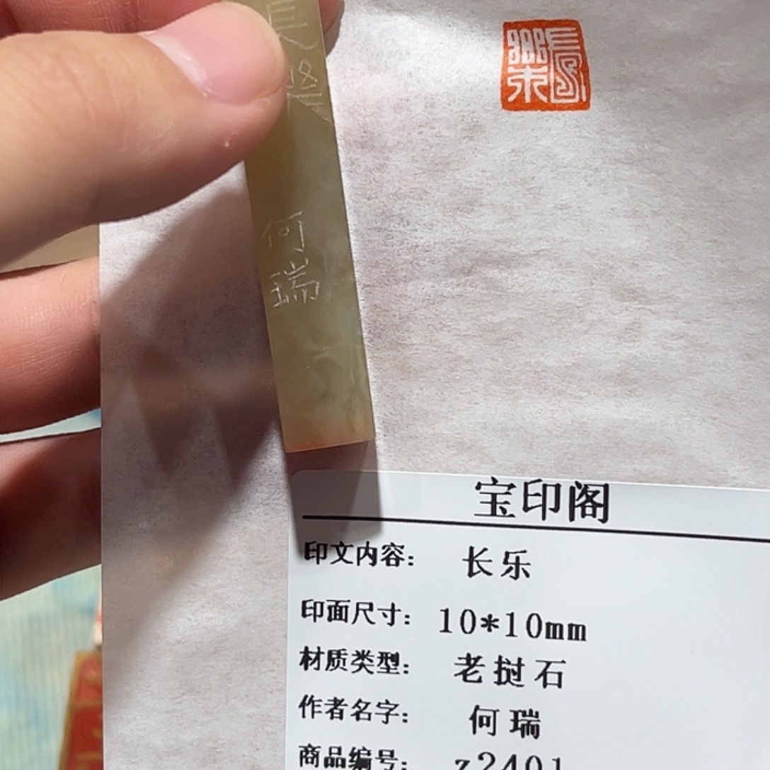 昌化石印石长乐二字