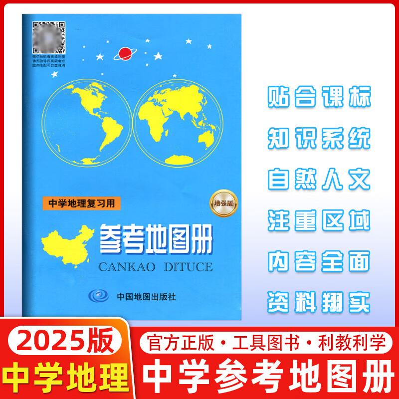 封面混发 2025版 中学地理复习用参考地图册 增强版 中学地理地图