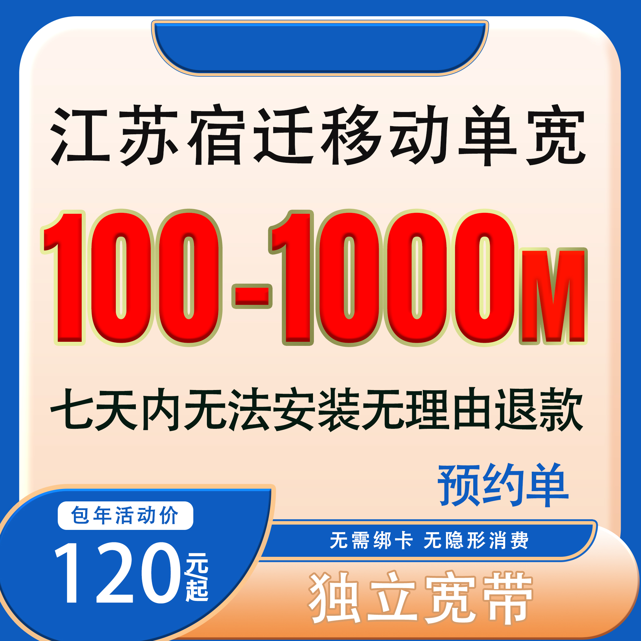 【预约单】宿迁移动宽带办理单宽带移动宽带千兆宽带预约上门安装