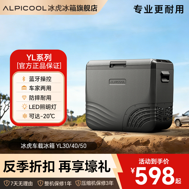 Alpicool/冰虎【新款带灯】YL30/40/50L压缩机制冷车载冰箱车家用