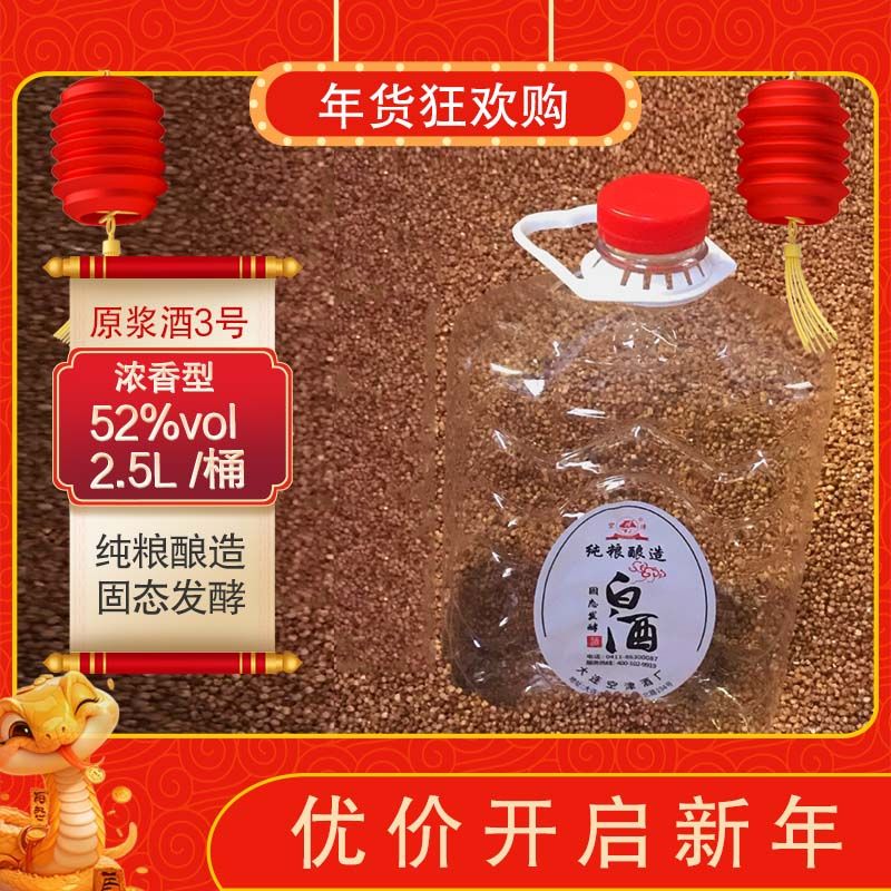 空津空津【宠粉福利】纯粮白酒浓香型原浆3号酒厂52度52度
