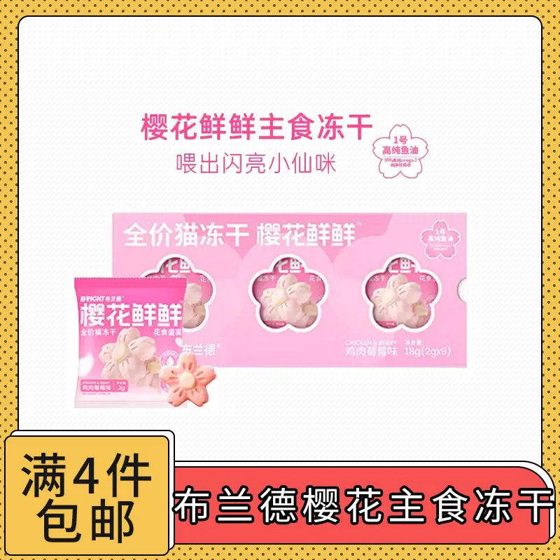 【全场满4件包邮】布兰德樱花鲜鲜全价主食猫咪冻干