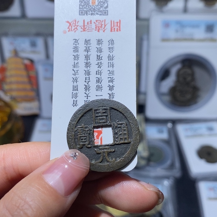 铜小亦精选 精品传世周元