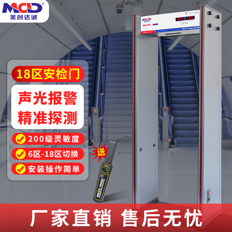 美创达诚MCD-200安检门金属探测器考场高灵敏度检测门学校机场