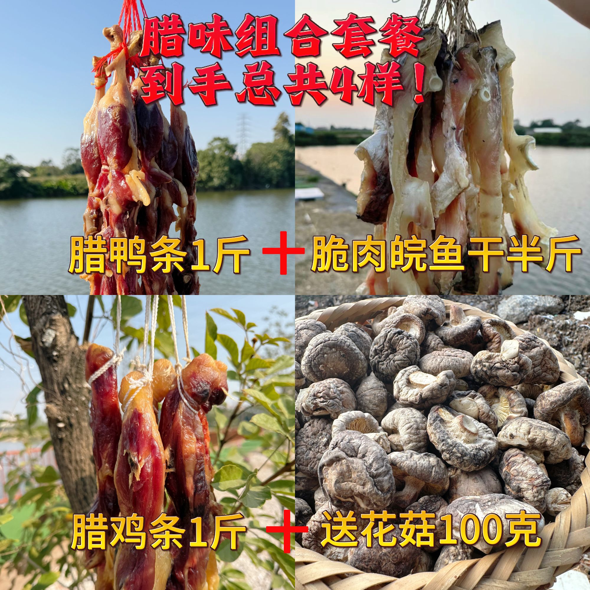 [双旦超值]腊味组合套餐腊鸭条鱼干腊鸡条花菇超值组合装