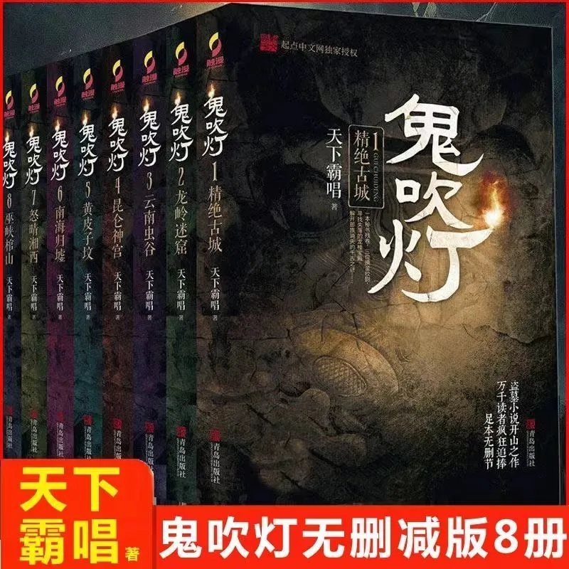鬼吹灯完整未删减版天下霸唱鬼吹灯盗墓小说全八册无删减版小说