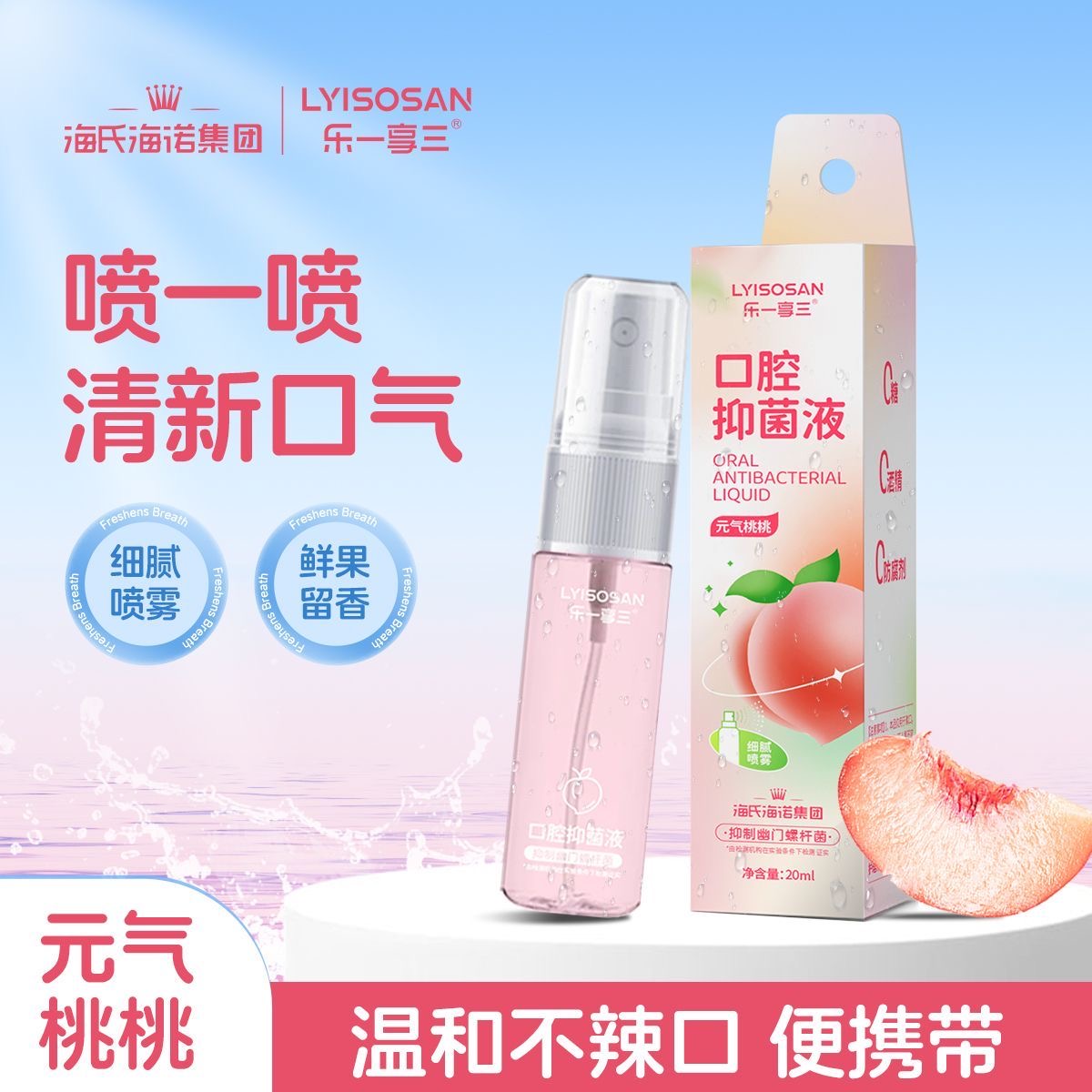 海氏海诺口腔抑菌液口喷清新口气减少口臭异味蜜桃味留香抑菌喷剂