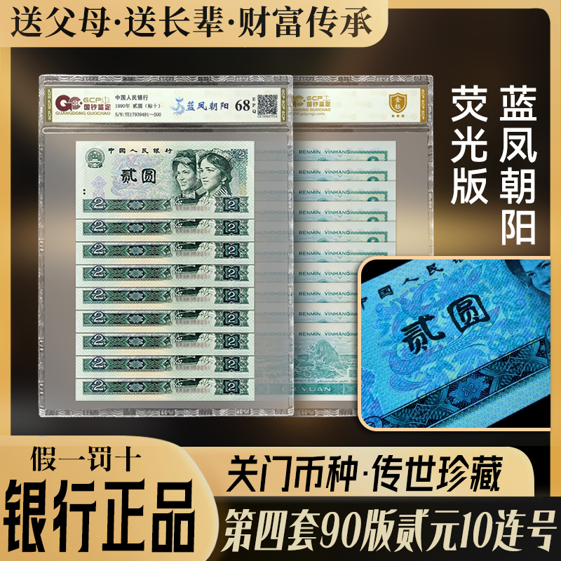 蓝凤朝阳10连号荧光钞 全新第四套人民币90年贰元 正品评级钞 68E