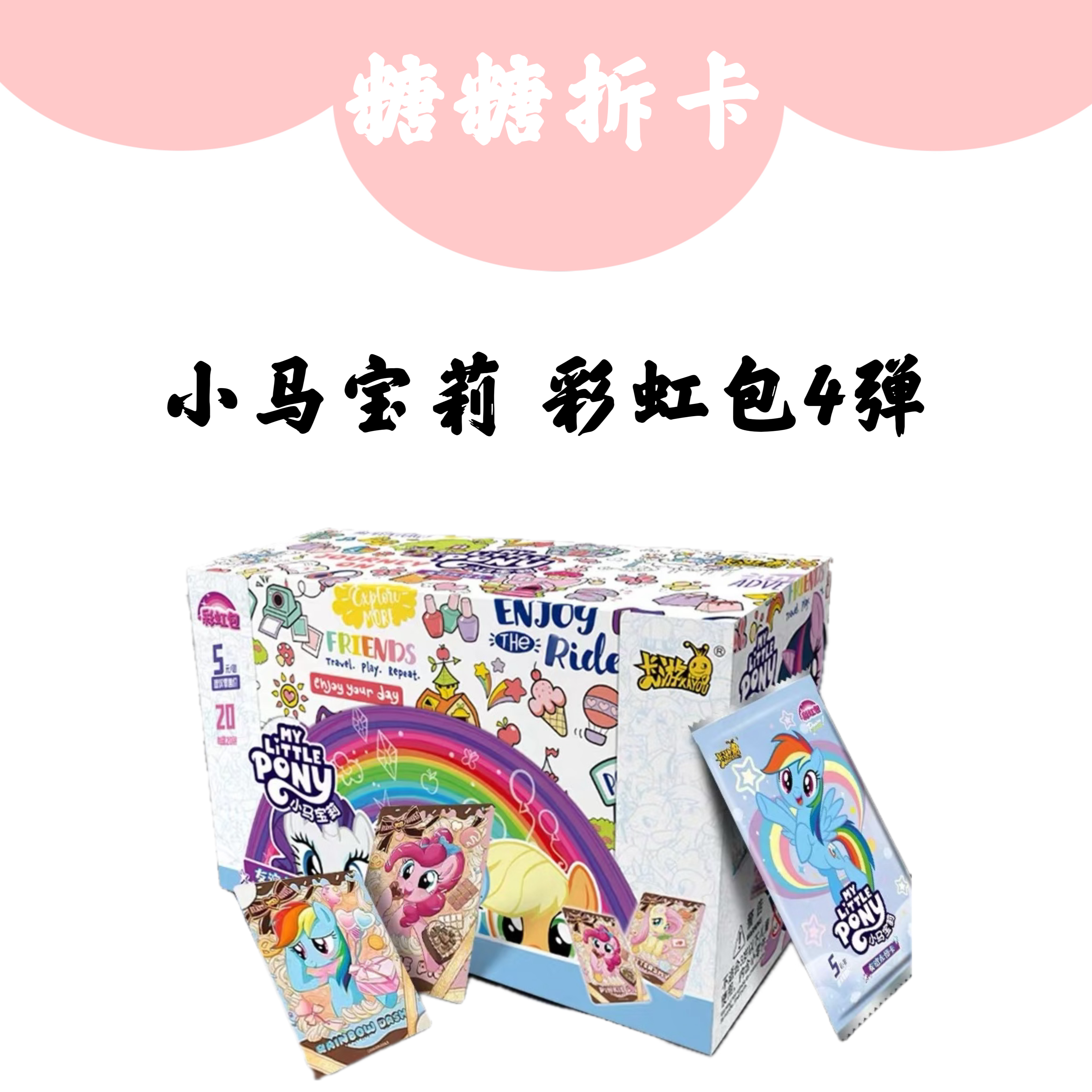 【玩法合集】小马宝莉永恒友谊卡-彩虹包第4弹