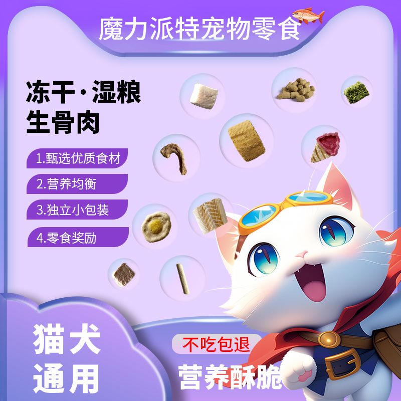 【直播间】冻干宠物零食称重配货冻干原切生骨肉猫狗通用零食0添加