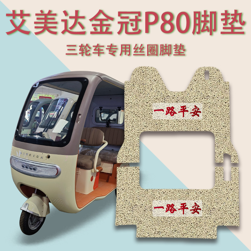 适用艾美达金冠P80电动三轮车脚垫AMD1200DZK-22厚丝圈耐脏脚踩垫