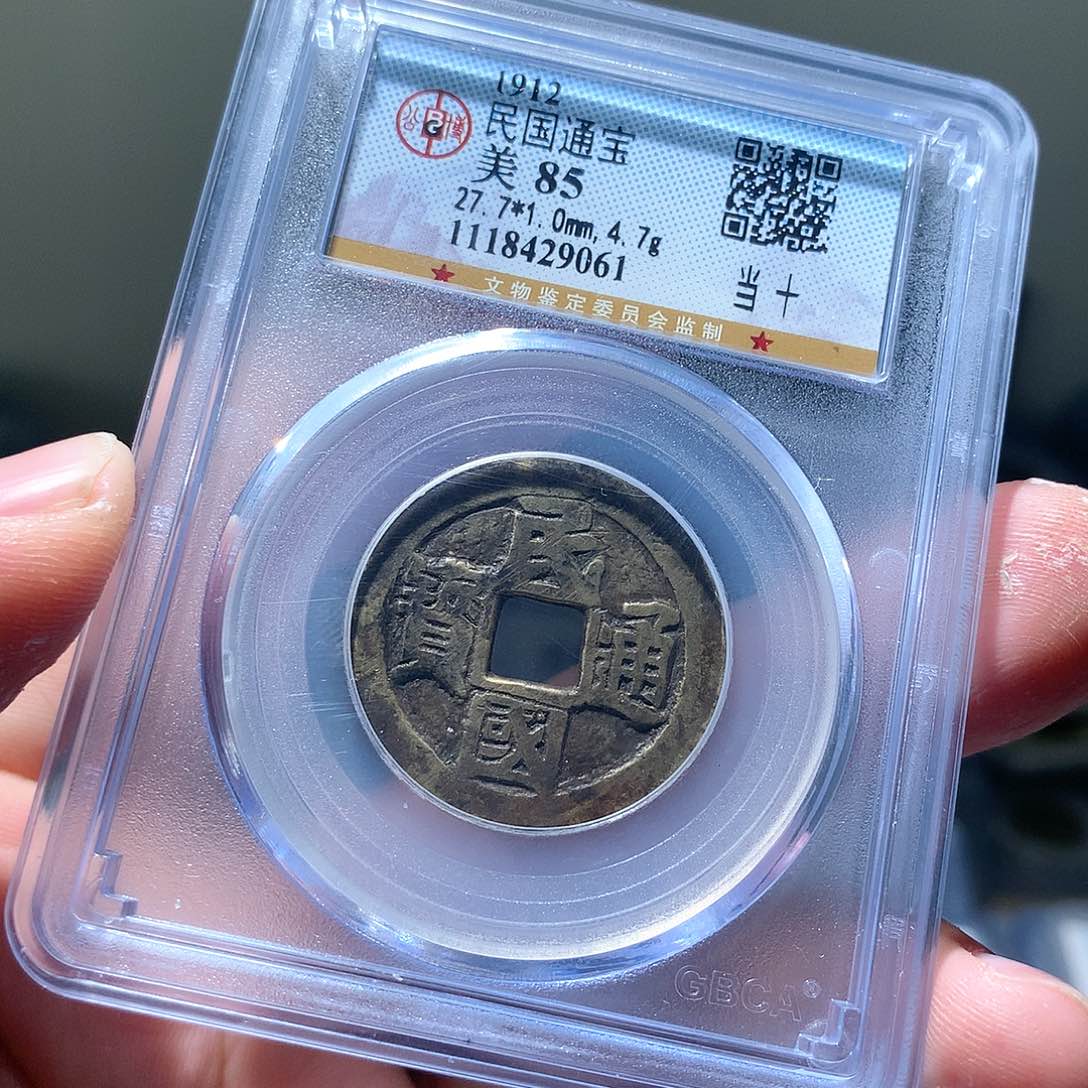 金属QY。民国通宝85分9061