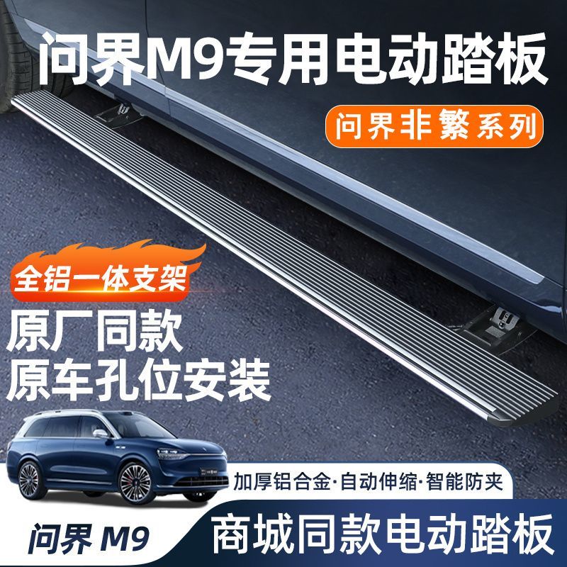 问界M9原厂款天鉴非繁电动踏板2024新款华为AITO专用用品汽车配件