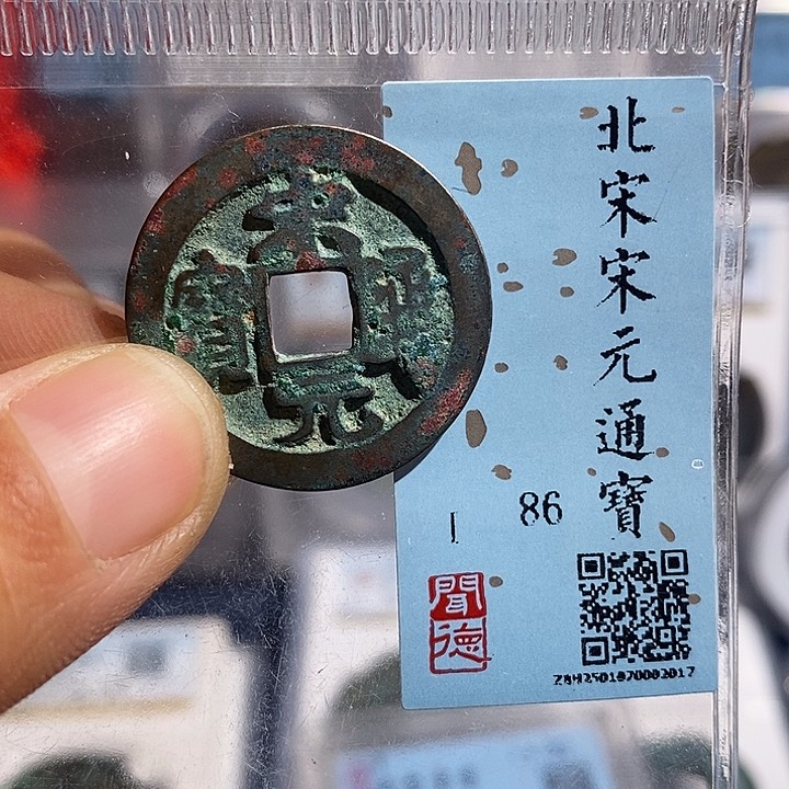 铜二妹宋元通宝评级
