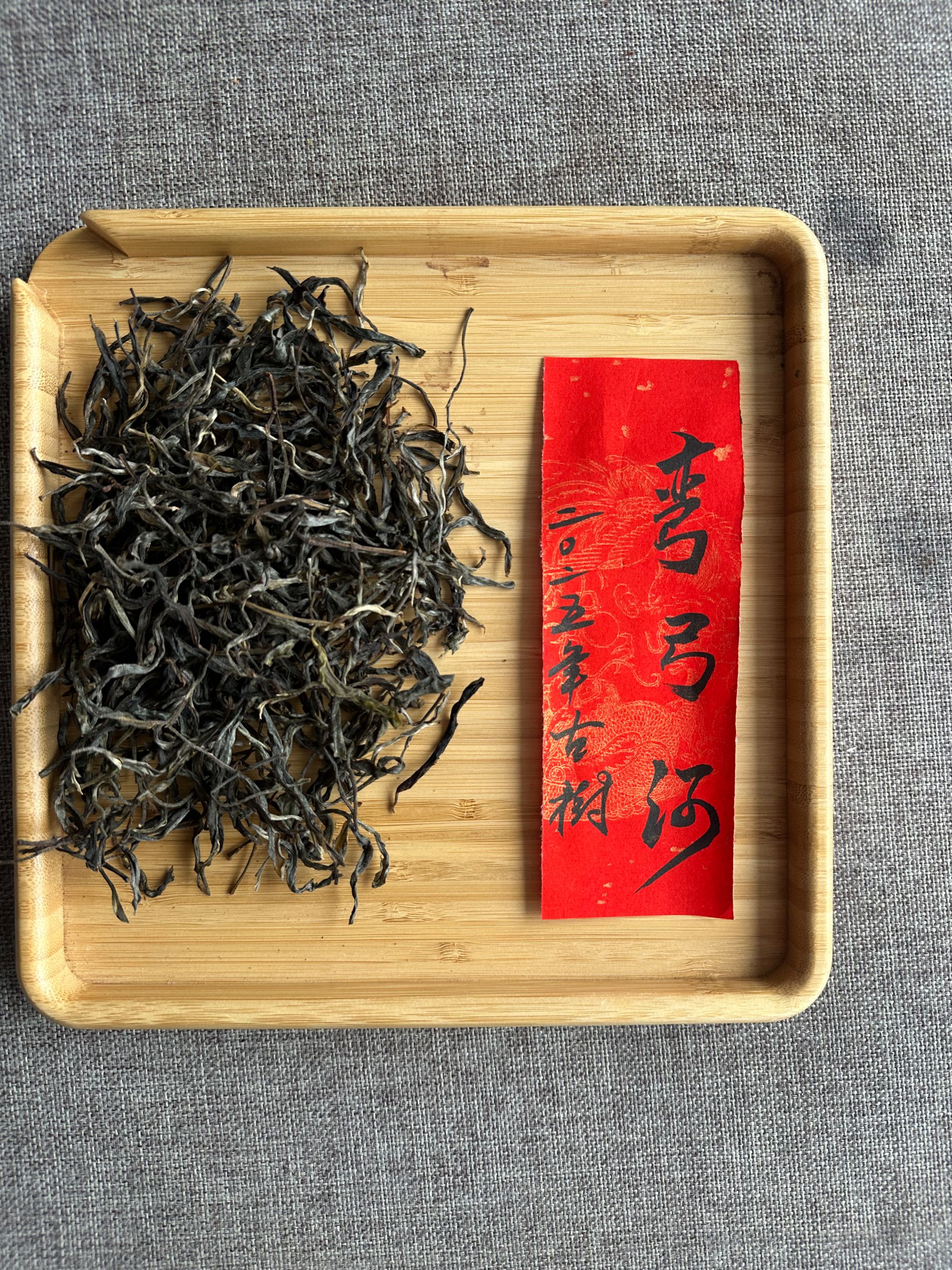 2025年头春过河弯弓古树普洱茶生茶