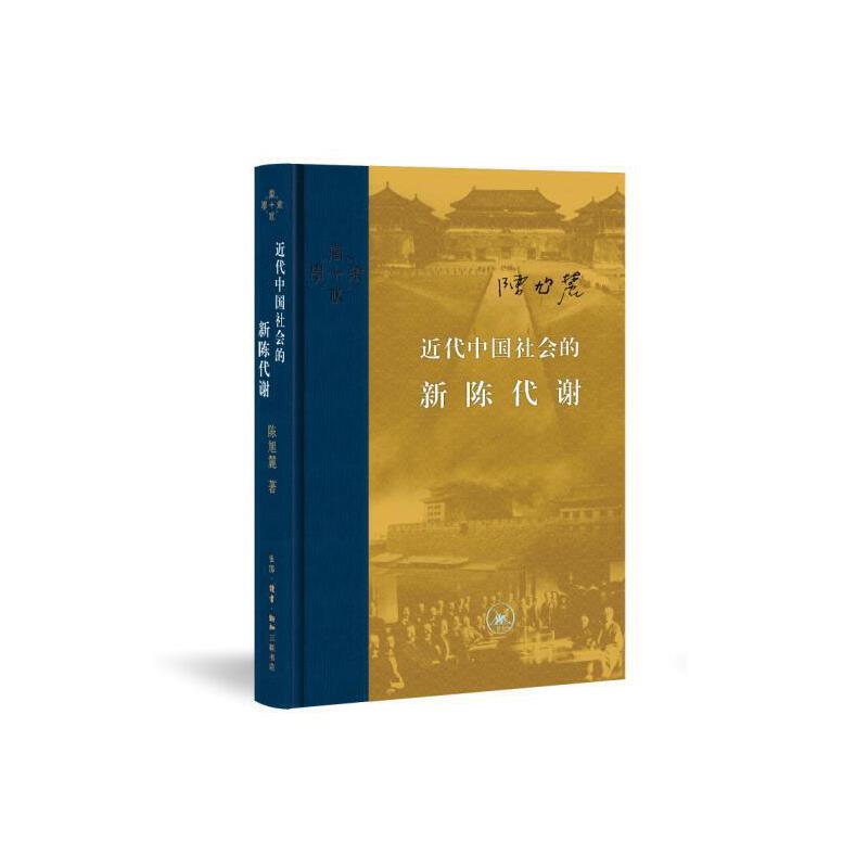 【当当】当代学术：近代中国社会的新陈代谢（精装）