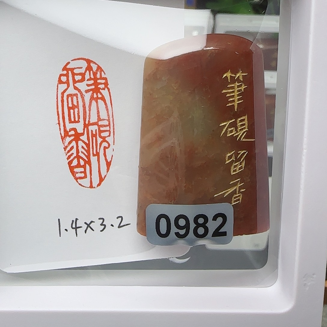 寿山石印石那****歌笔砚留香1.4×3.2