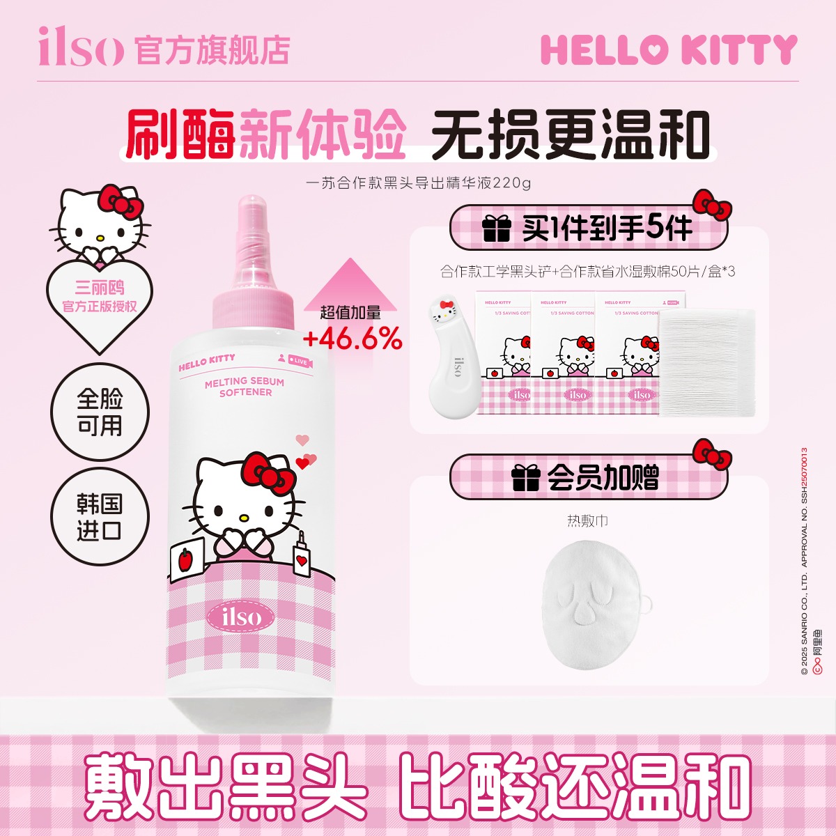 【新疆专拍】ILSO一苏黑头导出精华液HelloKitty联名去黑头深层清洁
