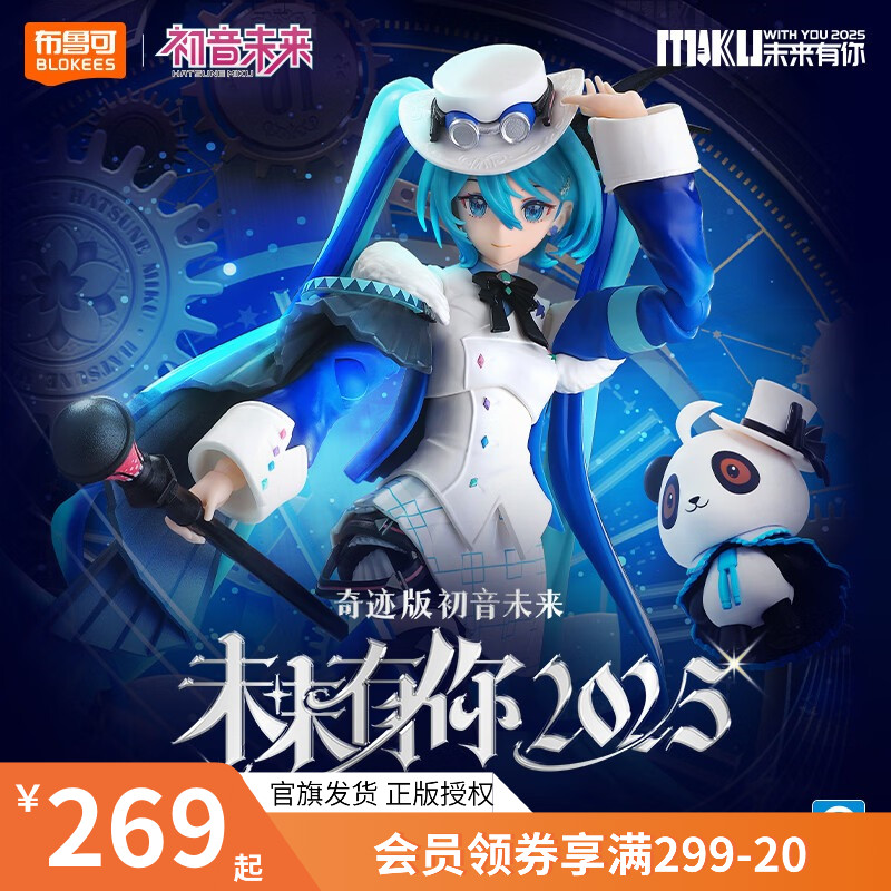 布鲁可初音未来有你2025奇迹版积木人手办模型玩具正版授权周边