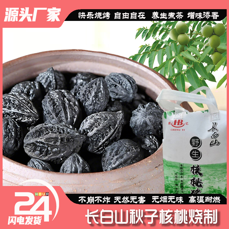 烧烤烤肉煮茶围炉煮茶专用无烟不炸长白山秋子核桃木炭无烟炭烧制
