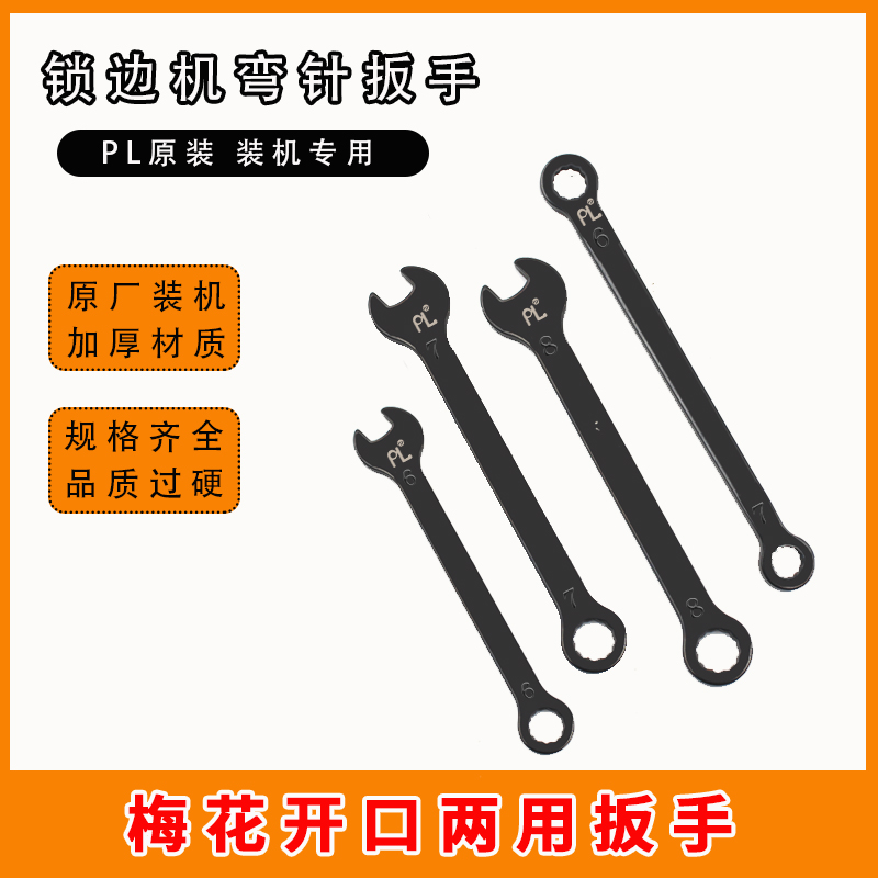 747拷边机维修扳手6号7号8号扳手锁边机缝纫机维修工具包缝机(改)