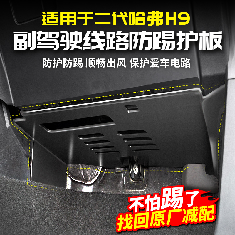 适用二代哈弗H9副驾驶线路防踢板保护罩改装饰专用品大全配件哈佛