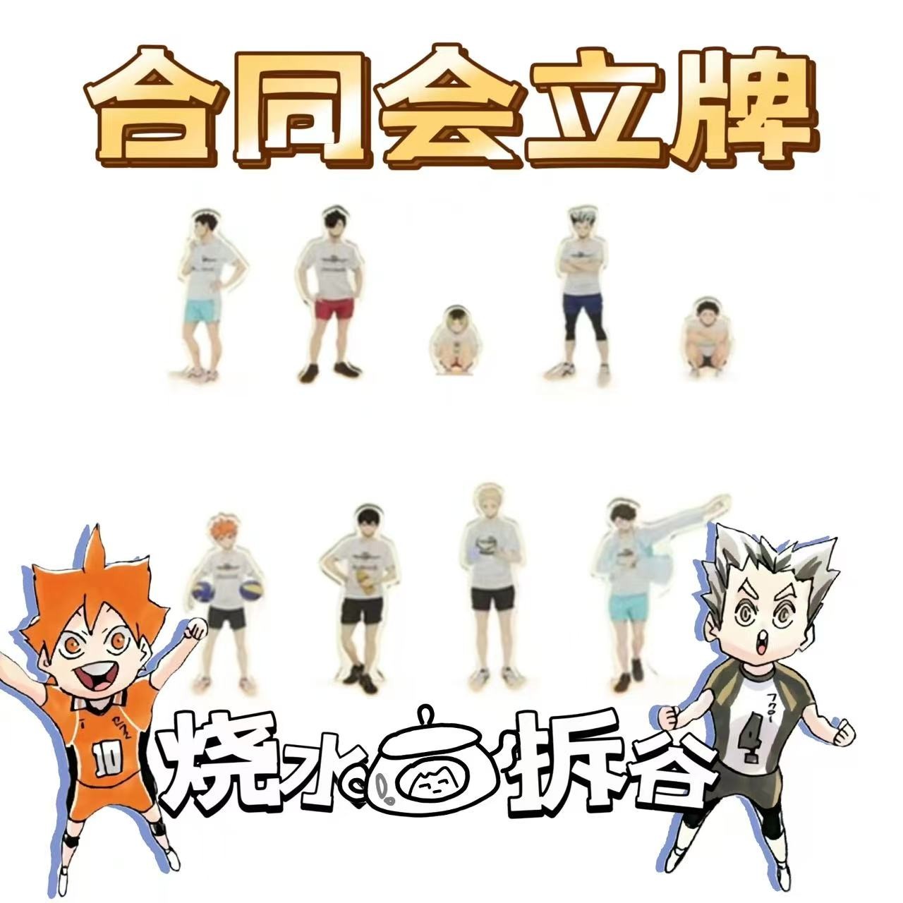 【烧水壶拆谷】排球少年合同会立牌
