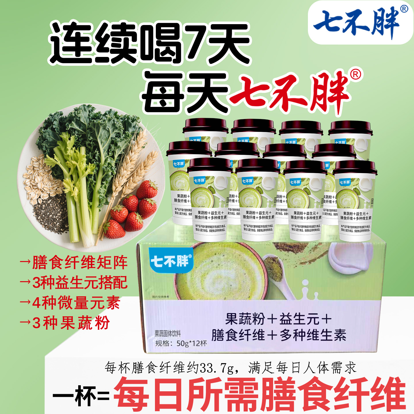 【七不胖】膳食纤维代餐粉益生元果蔬粉适合早中晚餐冲泡的健康粉