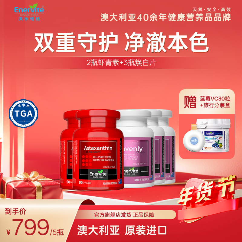 【年货节狂欢】Enervite澳乐维他进口虾青素90粒2瓶+焕白片60粒3瓶