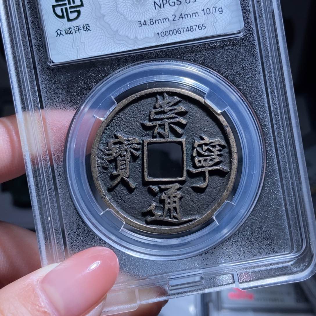 铜悟*崇宁通宝崇宁通宝8765lj