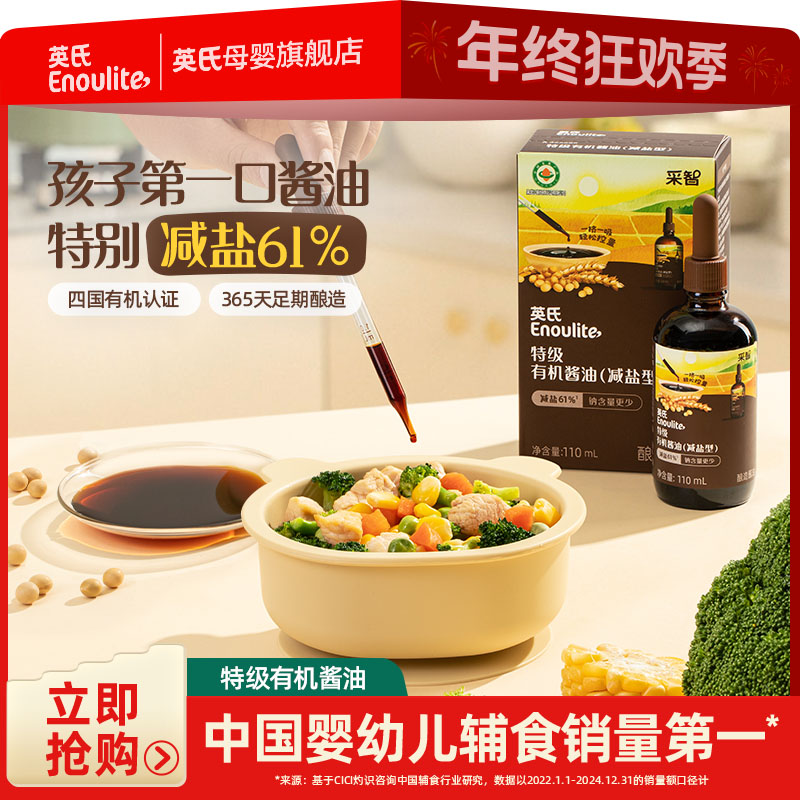 【英氏采智】有机酱油特级酱油 儿童拌饭 减盐酱油清淡口味配料干净