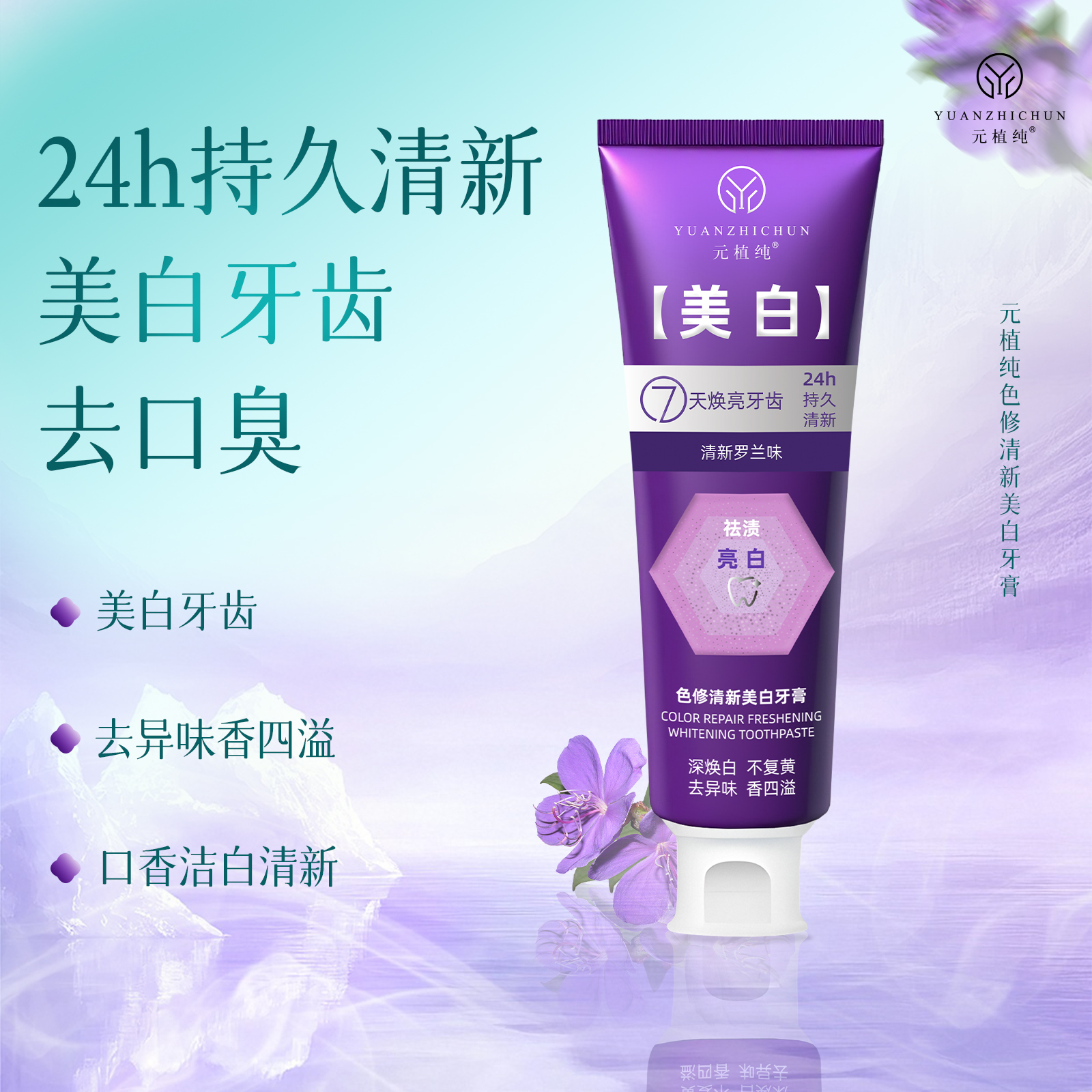 【敏敏老师专属】元植纯色修清新美白牙膏清新口气清洁家用100g