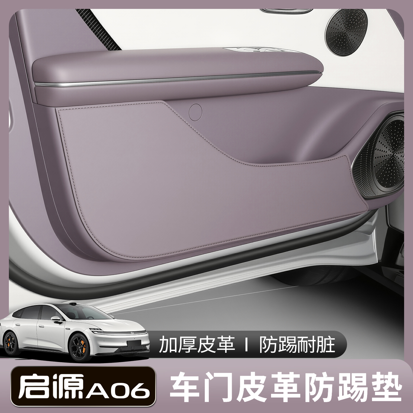 全新长安启源A06车门保护垫26款a06车门内防刮蹭内饰专用品改装06