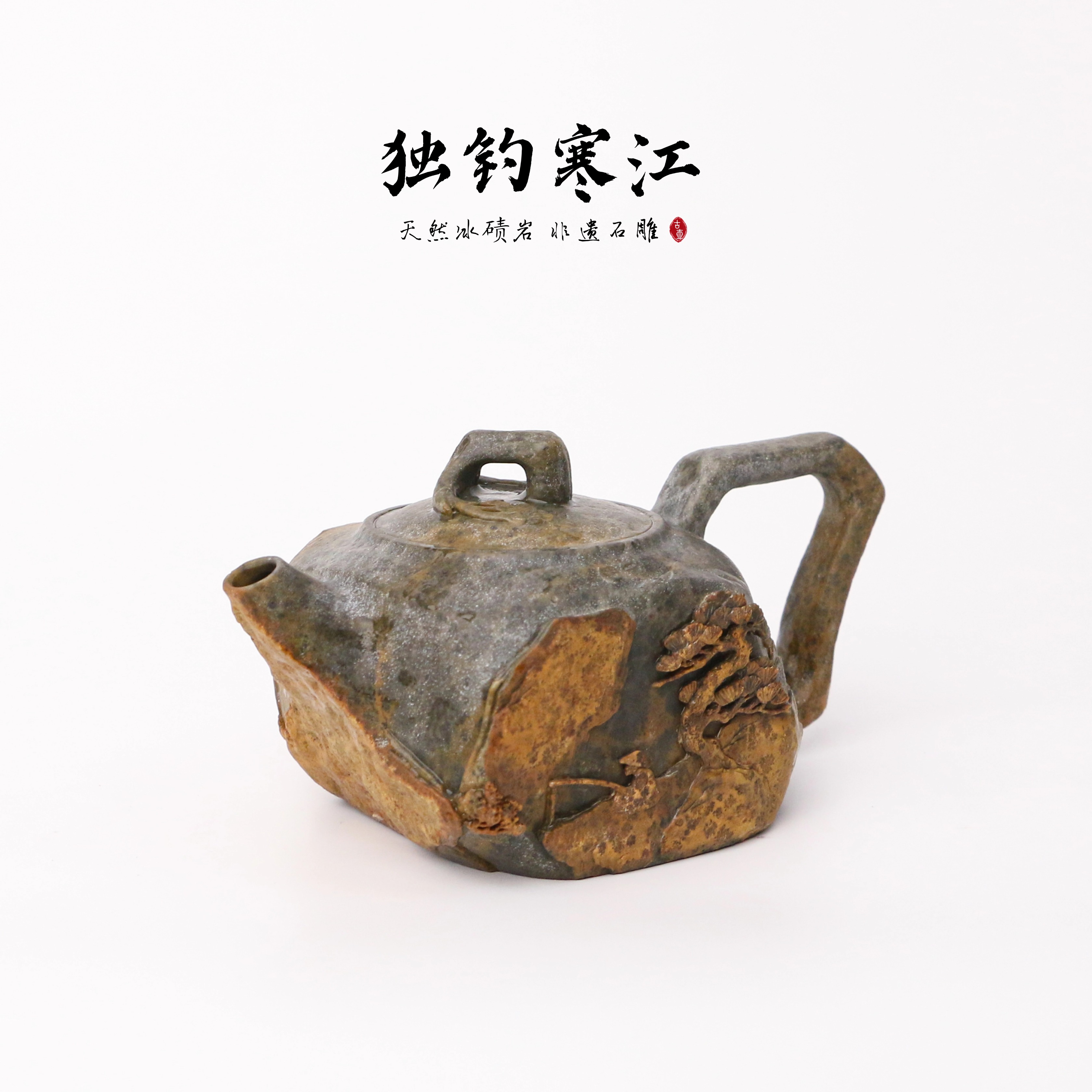 【独钓寒江200cc】天然冰碛岩手工雕刻石壶异形高端设计茶壶纯手工