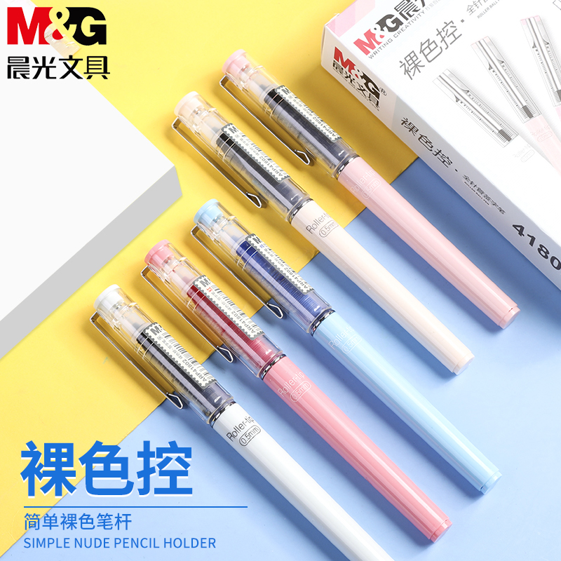 M&G/晨光裸色控直液式走珠笔全针管型签字水笔0.5mm