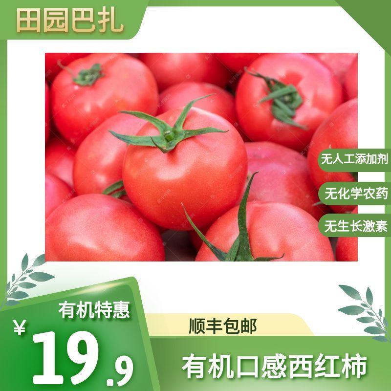 田园巴扎铁皮西红柿